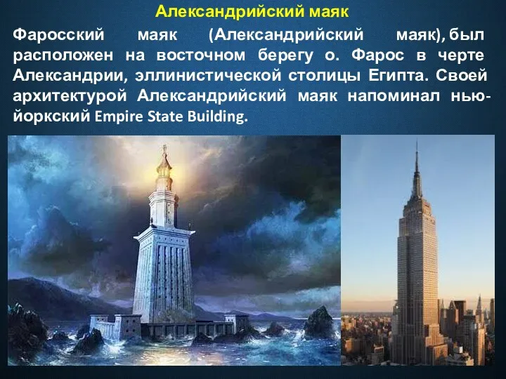 Александрийский маяк Фаросский маяк (Александрийский маяк), был расположен на восточном