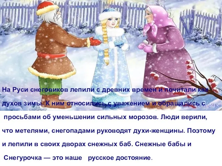 На Руси снеговиков лепили с древних времен и почитали как