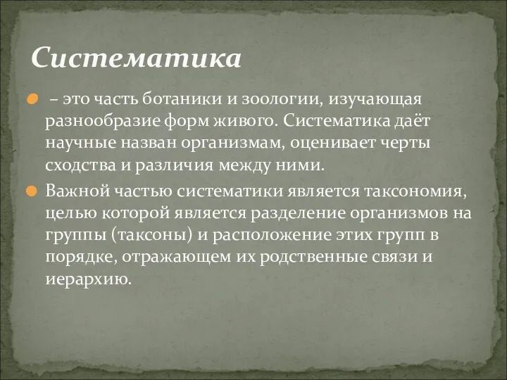 – это часть ботаники и зоологии, изучающая разнообразие форм живого.