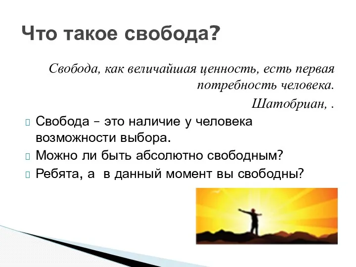 Свобода, как величайшая ценность, есть первая потребность человека. Шатобриан, .