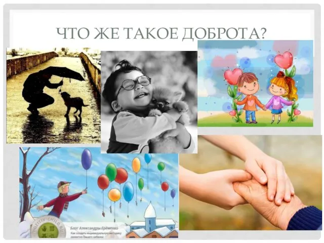 ЧТО ЖЕ ТАКОЕ ДОБРОТА?