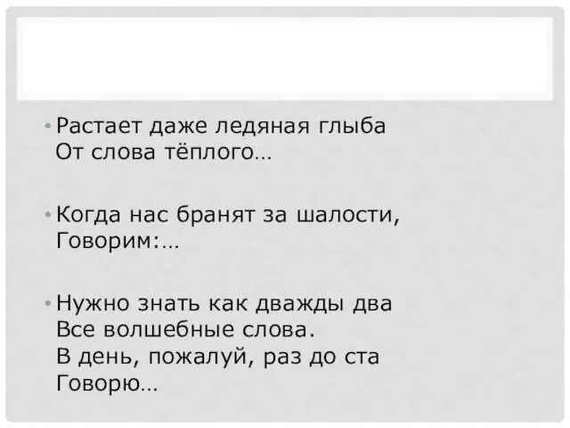 Растает даже ледяная глыба От слова тёплого… Когда нас бранят