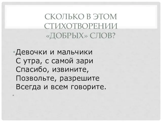 СКОЛЬКО В ЭТОМ СТИХОТВОРЕНИИ «ДОБРЫХ» СЛОВ? Девочки и мальчики С