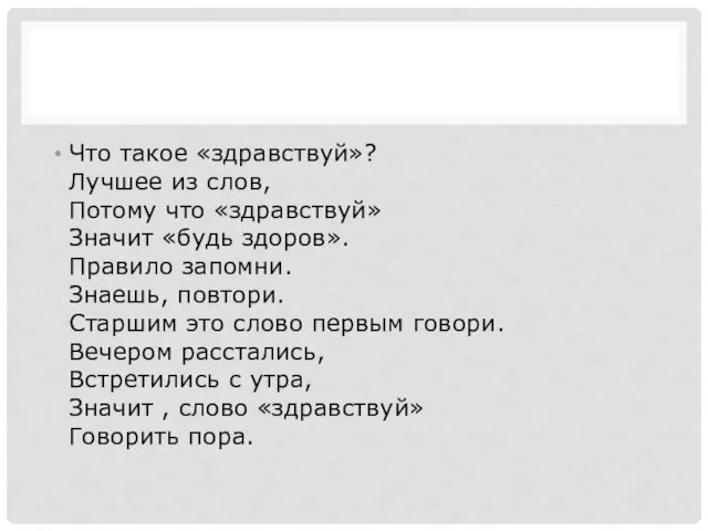 Что такое «здравствуй»? Лучшее из слов, Потому что «здравствуй» Значит