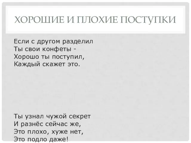 ХОРОШИЕ И ПЛОХИЕ ПОСТУПКИ Если с другом разделил Ты свои