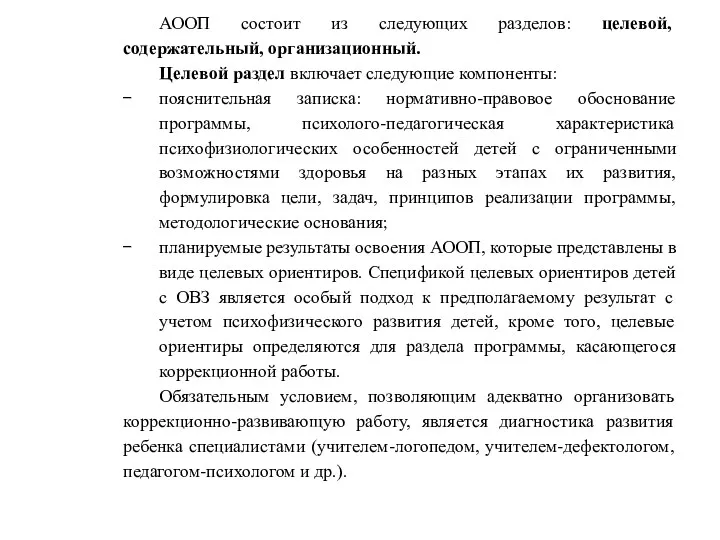 АООП состоит из следующих разделов: целевой, содержательный, организационный. Целевой раздел