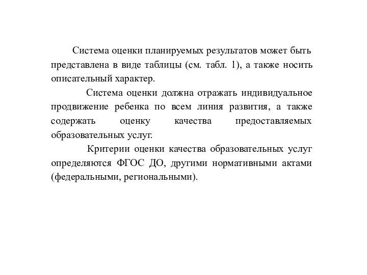 Система оценки планируемых результатов может быть представлена в виде таблицы