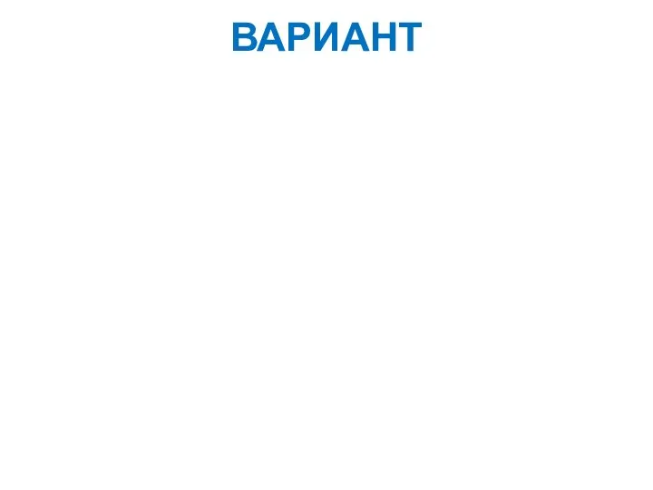 ВАРИАНТ