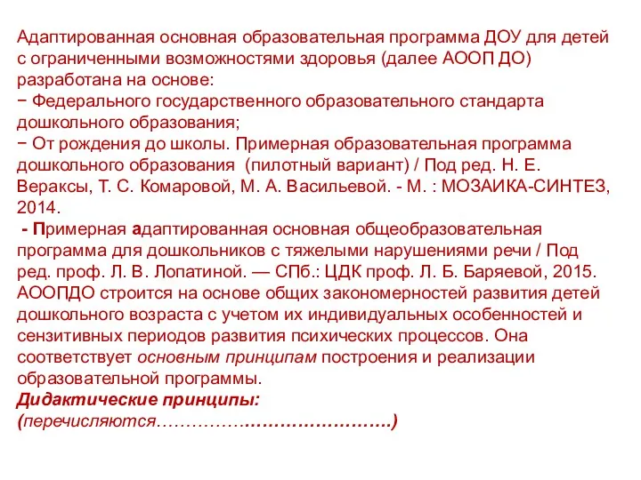 Адаптированная основная образовательная программа ДОУ для детей с ограниченными возможностями