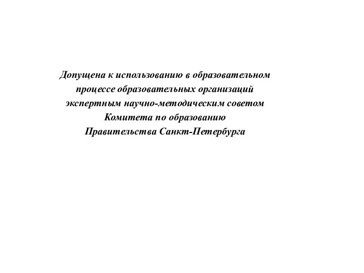 Допущена к использованию в образовательном процессе образовательных организаций экспертным научно-методическим советом Комитета по образованию Правительства Санкт-Петербурга