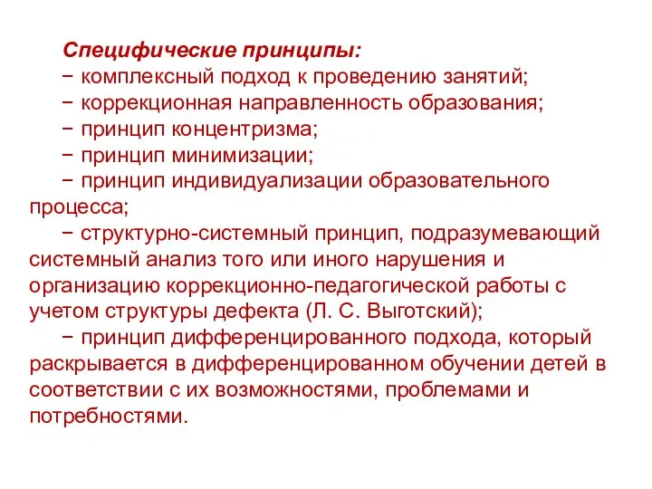 Специфические принципы: − комплексный подход к проведению занятий; − коррекционная