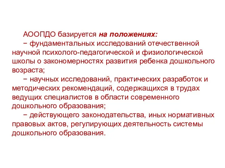 АООПДО базируется на положениях: − фундаментальных исследований отечественной научной психолого-педагогической