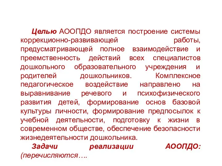 Целью АООПДО является построение системы коррекционно-развивающей работы, предусматривающей полное взаимодействие