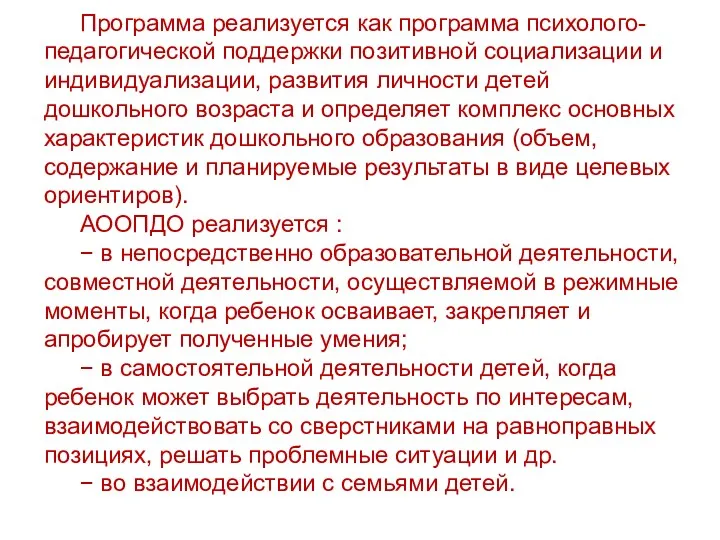 Программа реализуется как программа психолого-педагогической поддержки позитивной социализации и индивидуализации,