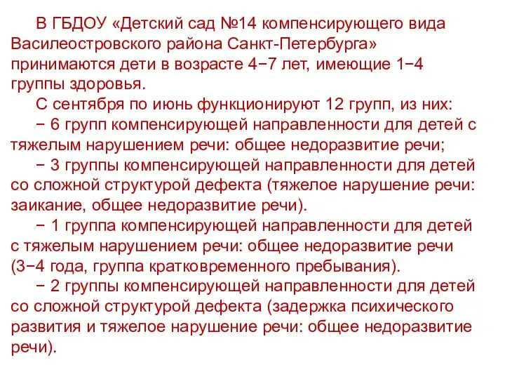 В ГБДОУ «Детский сад №14 компенсирующего вида Василеостровского района Санкт-Петербурга»