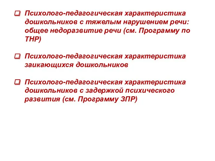 Психолого-педагогическая характеристика дошкольников с тяжелым нарушением речи: общее недоразвитие речи