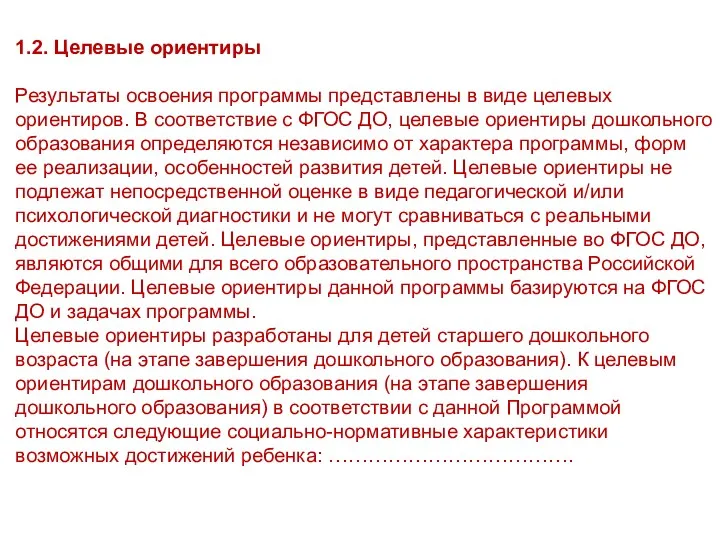 1.2. Целевые ориентиры Результаты освоения программы представлены в виде целевых