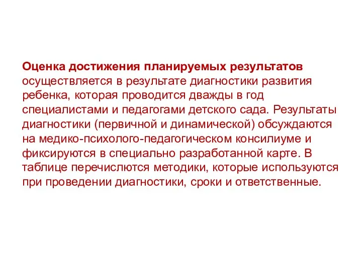 Оценка достижения планируемых результатов осуществляется в результате диагностики развития ребенка,