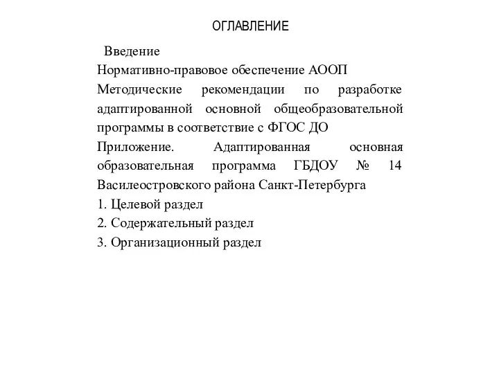 ОГЛАВЛЕНИЕ Введение Нормативно-правовое обеспечение АООП Методические рекомендации по разработке адаптированной