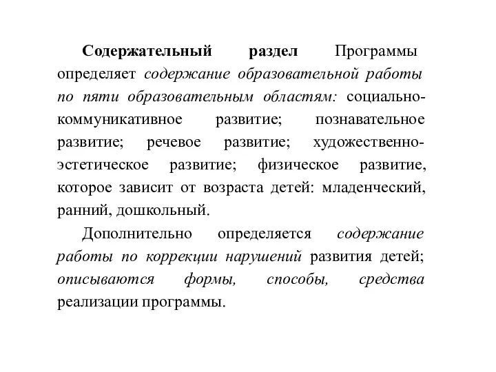 Содержательный раздел Программы определяет содержание образовательной работы по пяти образовательным