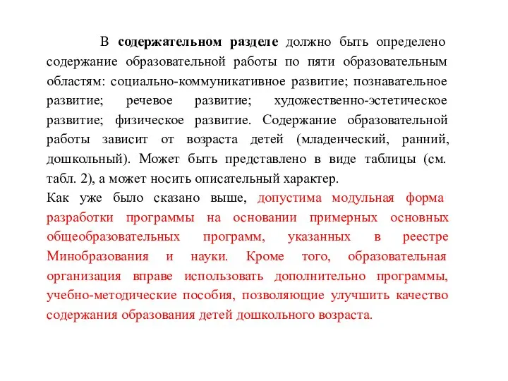 В содержательном разделе должно быть определено содержание образовательной работы по