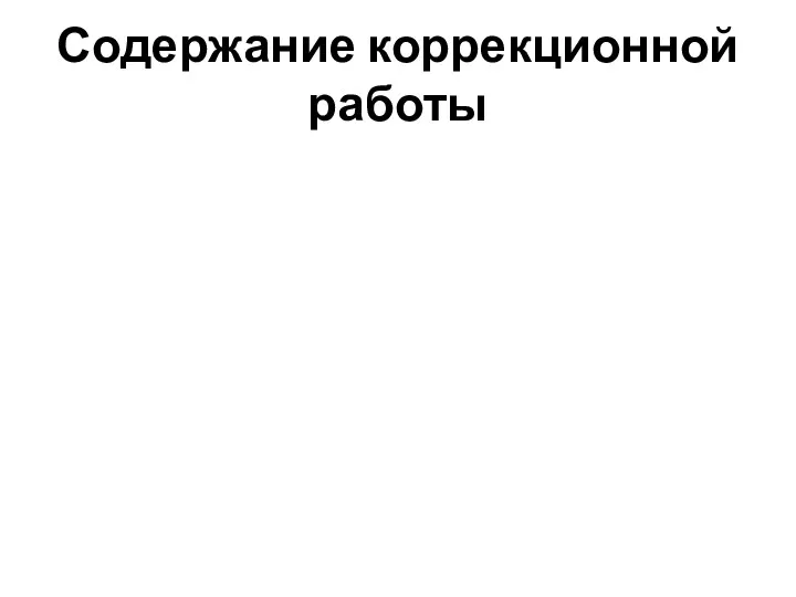 Содержание коррекционной работы