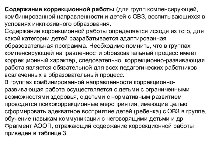 Содержание коррекционной работы (для групп компенсирующей, комбинированной направленности и детей