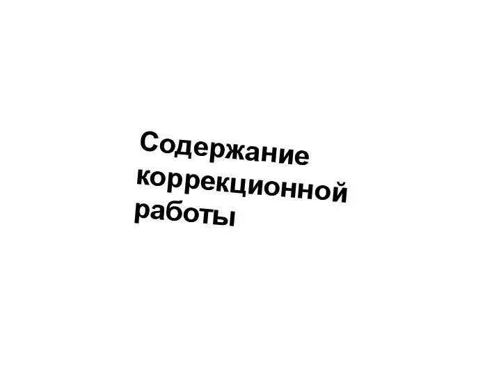 Содержание коррекционной работы