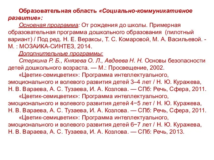 Образовательная область «Социально-коммуникативное развитие»: Основная программа: От рождения до школы.