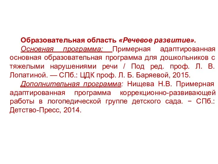 Образовательная область «Речевое развитие». Основная программа: Примерная адаптированная основная образовательная