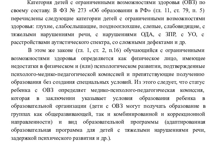 Категория детей с ограниченными возможностями здоровья (ОВЗ) по своему составу.