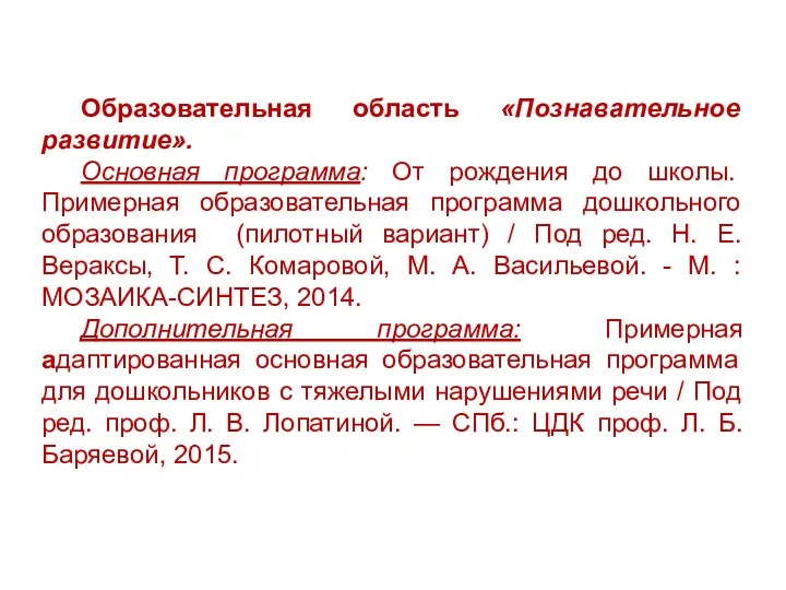 Образовательная область «Познавательное развитие». Основная программа: От рождения до школы.