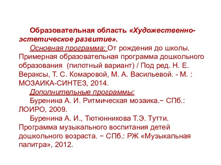 Образовательная область «Художественно-эстетическое развитие». Основная программа: От рождения до школы.