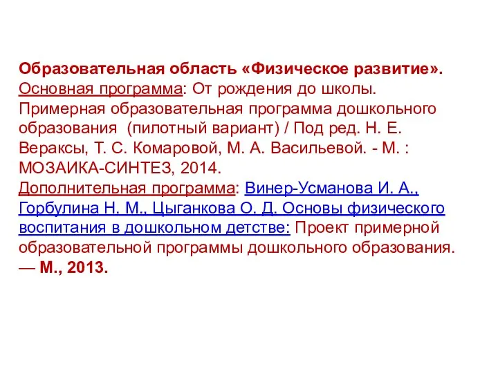 Образовательная область «Физическое развитие». Основная программа: От рождения до школы.