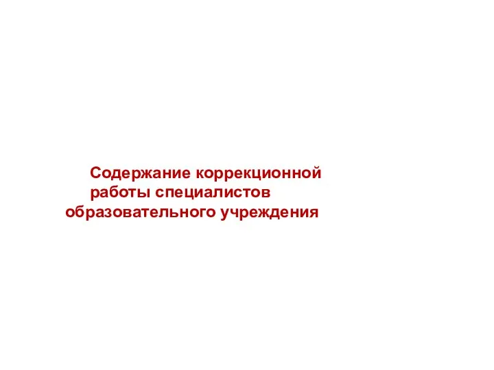 Содержание коррекционной работы специалистов образовательного учреждения