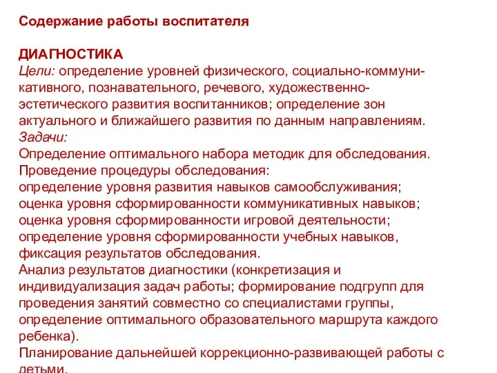 Содержание работы воспитателя ДИАГНОСТИКА Цели: определение уровней физического, социально-коммуни-кативного, познавательного,