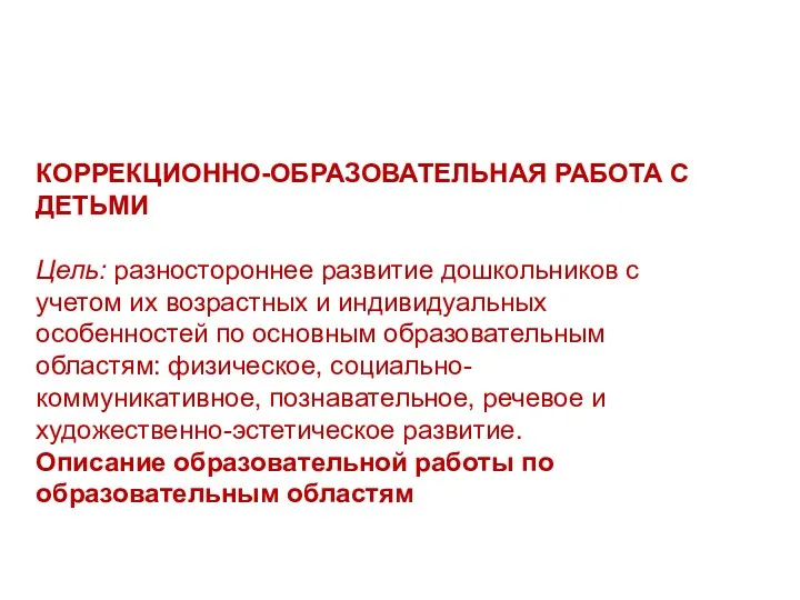 КОРРЕКЦИОННО-ОБРАЗОВАТЕЛЬНАЯ РАБОТА С ДЕТЬМИ Цель: разностороннее развитие дошкольников с учетом