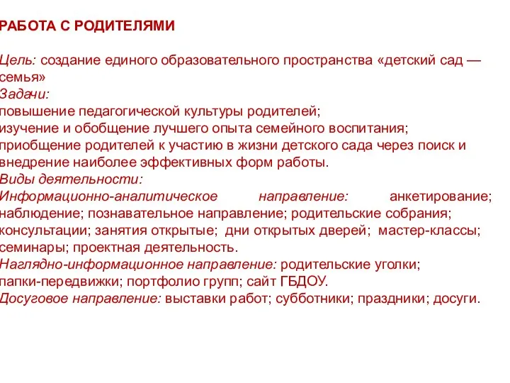 РАБОТА С РОДИТЕЛЯМИ Цель: создание единого образовательного пространства «детский сад