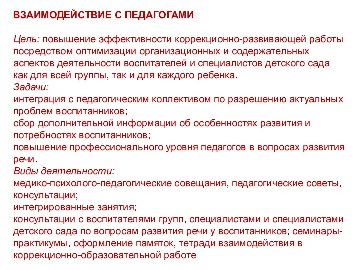 ВЗАИМОДЕЙСТВИЕ С ПЕДАГОГАМИ Цель: повышение эффективности коррекционно-развивающей работы посредством оптимизации