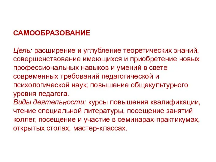 САМООБРАЗОВАНИЕ Цель: расширение и углубление теоретических знаний, совершенствование имеющихся и