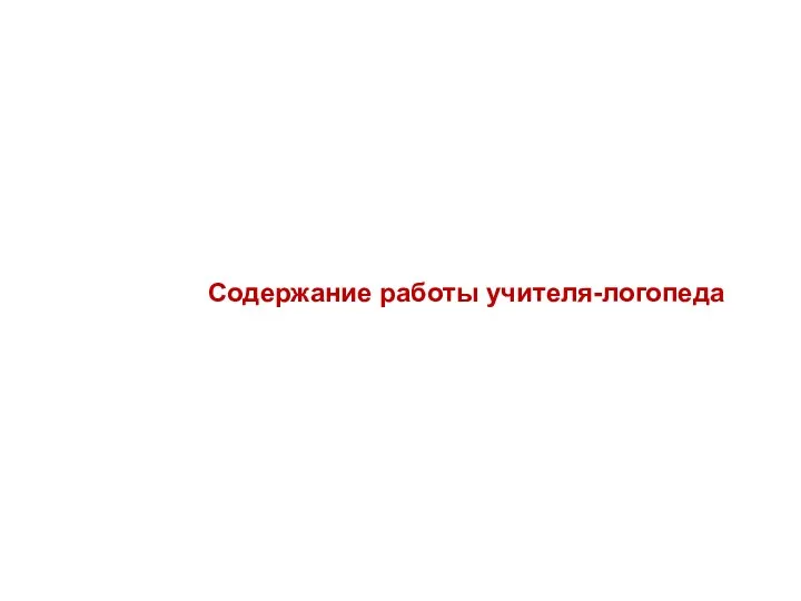 Содержание работы учителя-логопеда