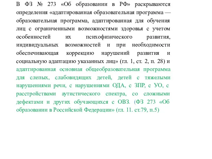 В ФЗ № 273 «Об образовании в РФ» раскрываются определения