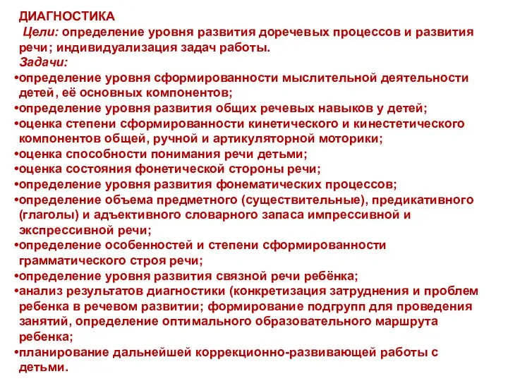 ДИАГНОСТИКА Цели: определение уровня развития доречевых процессов и развития речи;