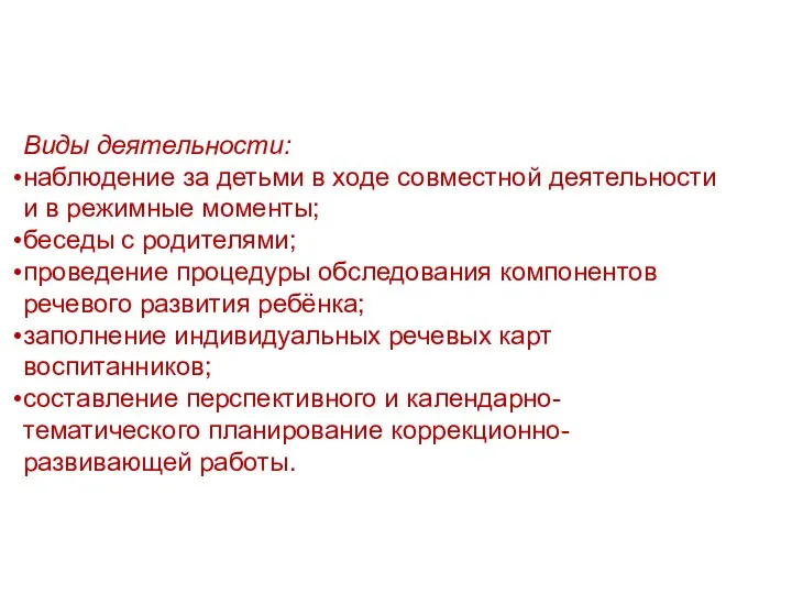 Виды деятельности: наблюдение за детьми в ходе совместной деятельности и