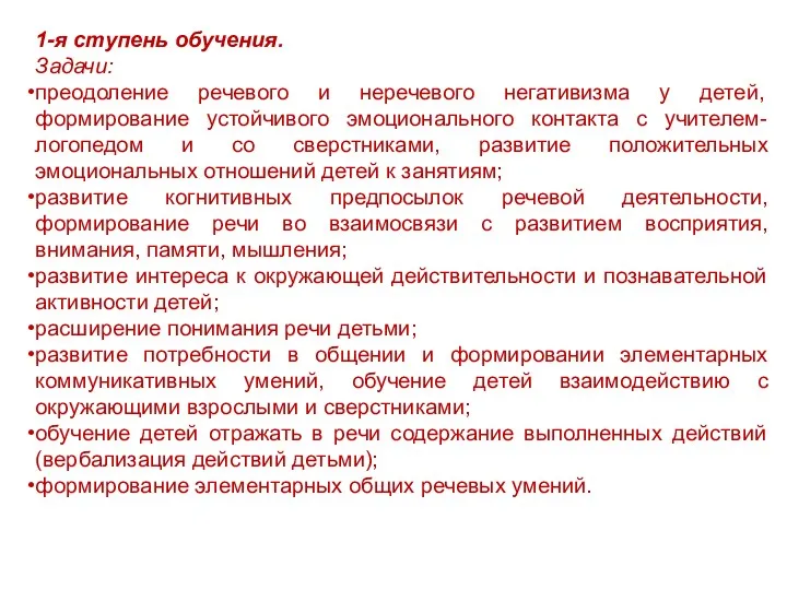 1-я ступень обучения. Задачи: преодоление речевого и неречевого негативизма у