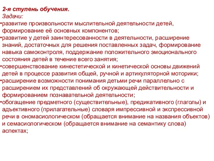 2-я ступень обучения. Задачи: развитие произвольности мыслительной деятельности детей, формирование