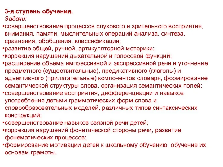 3-я ступень обучения. Задачи: совершенствование процессов слухового и зрительного восприятия,