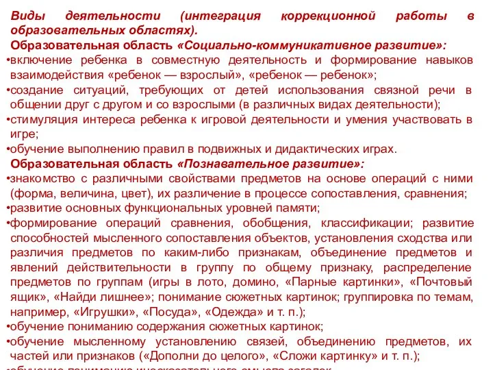 Виды деятельности (интеграция коррекционной работы в образовательных областях). Образовательная область