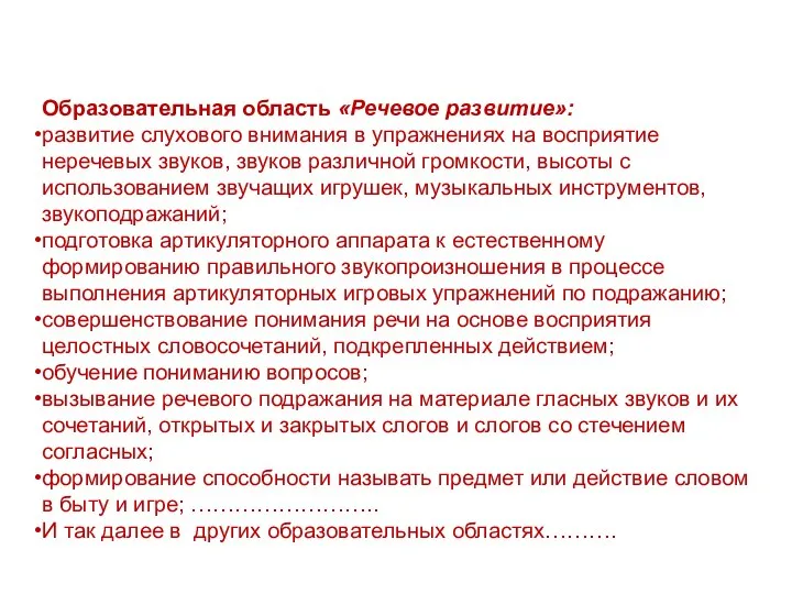 Образовательная область «Речевое развитие»: развитие слухового внимания в упражнениях на