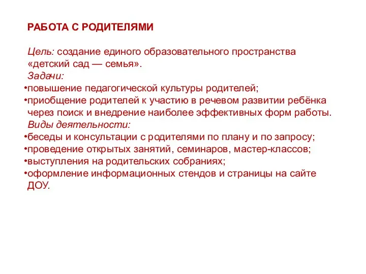 РАБОТА С РОДИТЕЛЯМИ Цель: создание единого образовательного пространства «детский сад